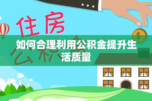 新干如何合理利用公积金提升生活质量
