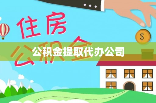 新干公积金提取代办公司