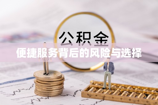 新干便捷服务背后的风险与选择