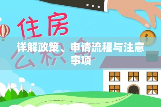 新干详解政策、申请流程与注意事项