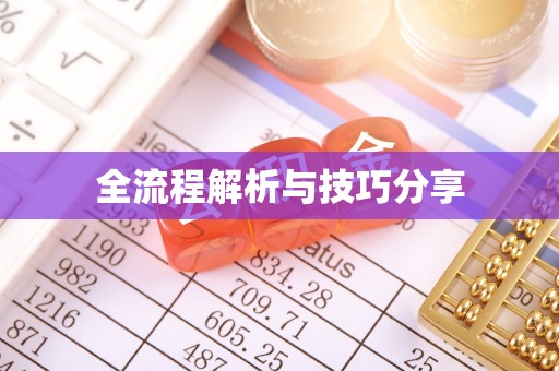 新干全流程解析与技巧分享