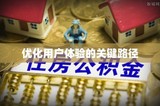 新干优化用户体验的关键路径