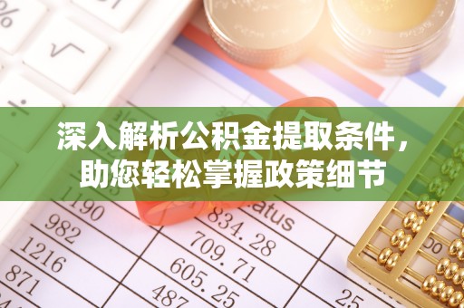 新干深入解析公积金提取条件，助您轻松掌握政策细节