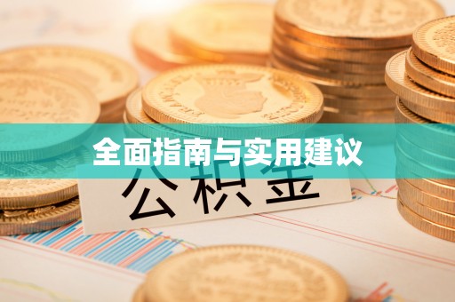 新干全面指南与实用建议