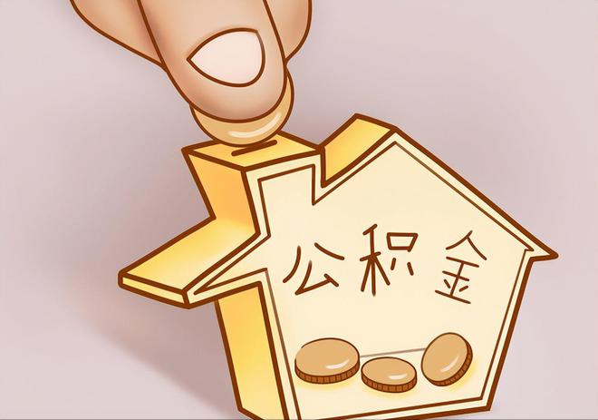 新干住房公积金提取代办