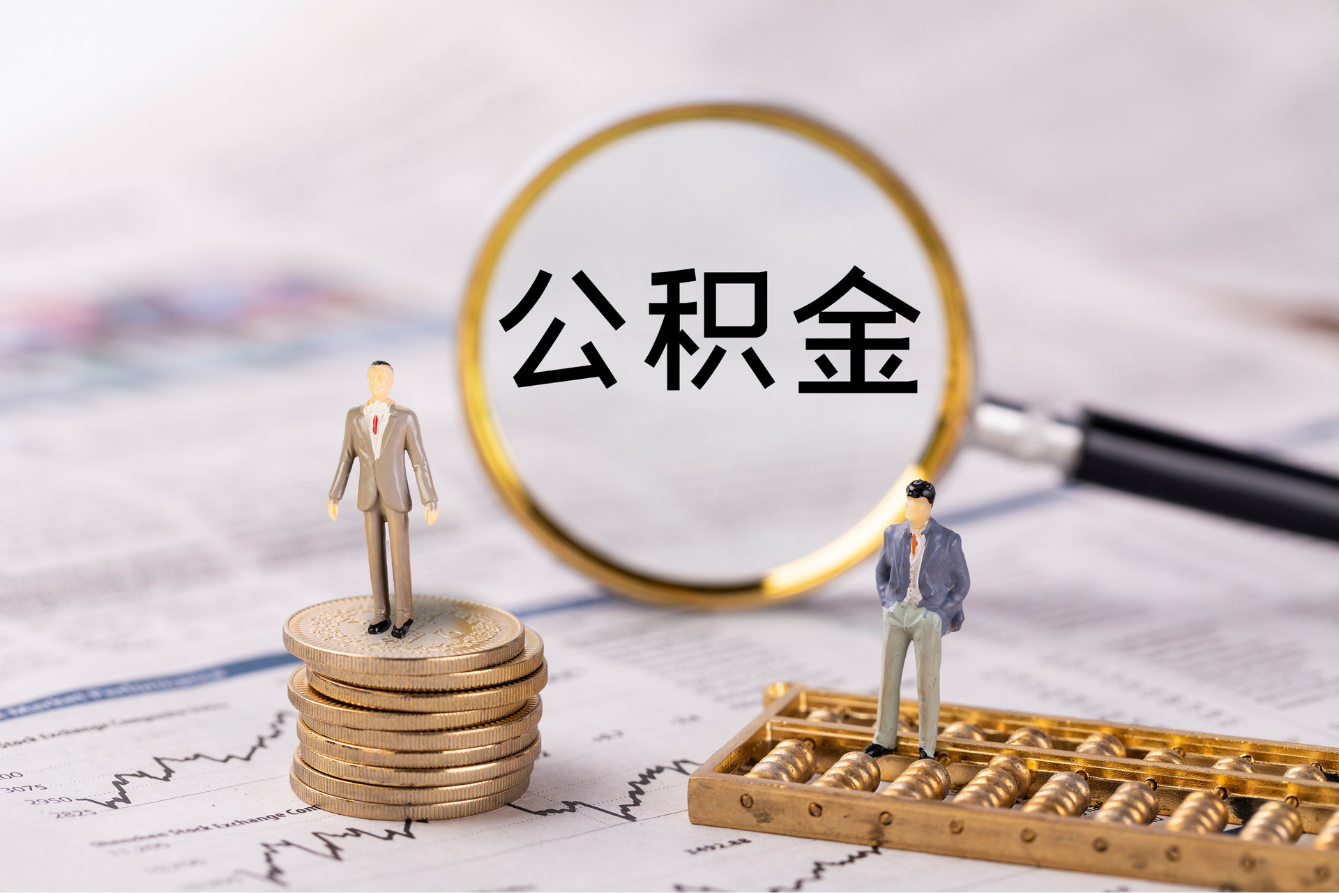 新干公积金代办